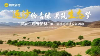 公益｜以行動續(xù)寫綠色承諾，“展辰生態(tài)守護林”再植新綠